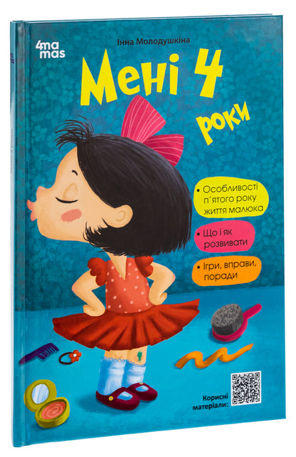 I am 4 years old / Мені 4 роки Инна Молодушкина 9786170042392-3