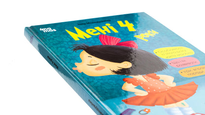 I am 4 years old / Мені 4 роки Инна Молодушкина 9786170042392-4