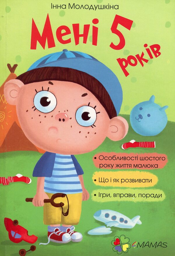 I am 5 years old / Мені 5 років Инна Молодушкина 978-617-00-2548-7-1