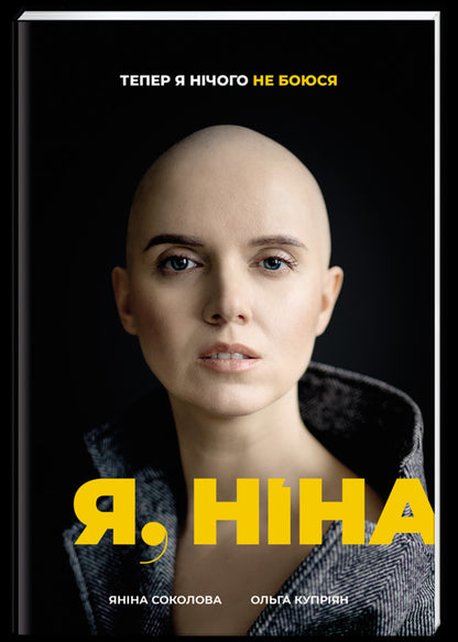 I am Nina / Я, Ніна Ольга Куприян, Янина Соколова 978-617-7820-22-1-1