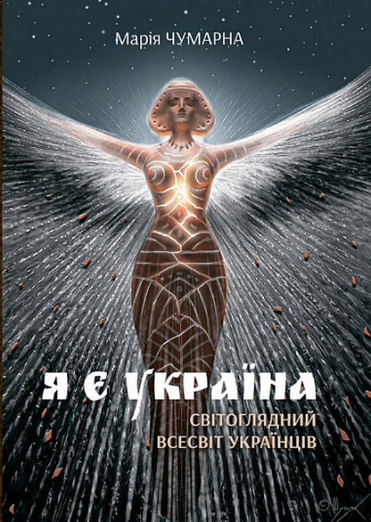 I am Ukraine. Worldview universe of Ukrainians / Я є Україна. Світоглядний всесвіт українців Мария Чумарна 978-966-10-5323-5-1