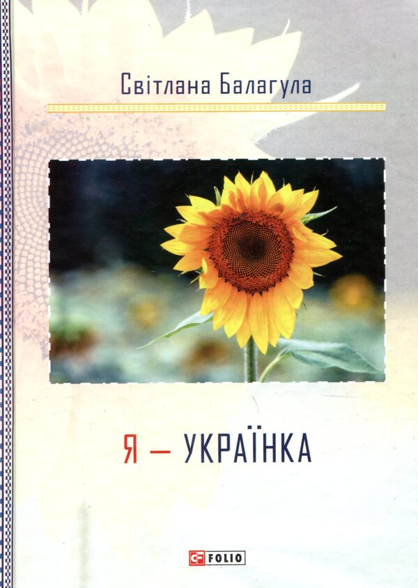 I am Ukrainian / Я - Українка Светлана Балагула 978-966-03-8326-5-1