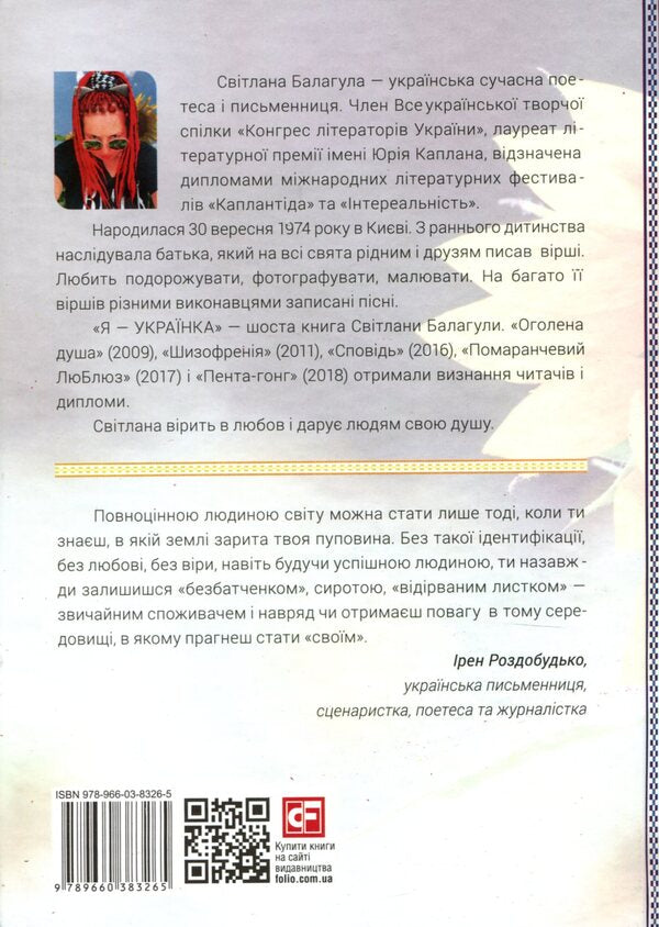 I am Ukrainian / Я - Українка Светлана Балагула 978-966-03-8326-5-2
