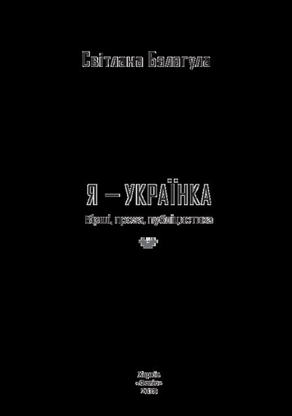 I am Ukrainian / Я - Українка Светлана Балагула 978-966-03-8326-5-3