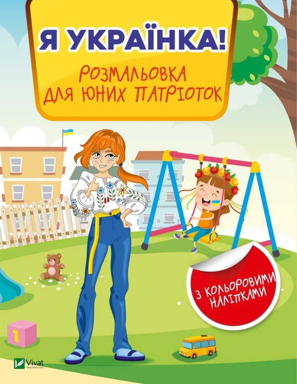 I am Ukrainian! Coloring book for young patriots / Я українка! Розмальовка для юних патріоток  978-966-982-899-6-1