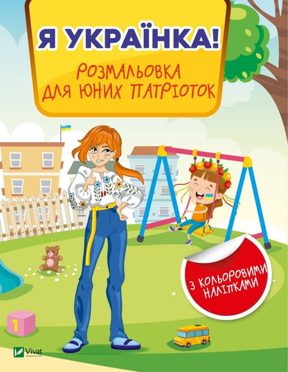 I am Ukrainian! Coloring book for young patriots / Я українка! Розмальовка для юних патріоток  978-966-982-899-6-1