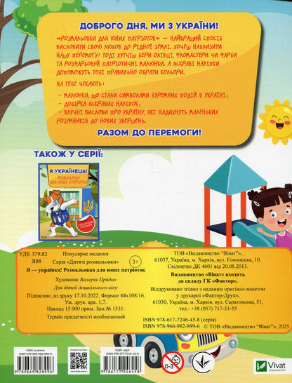 I am Ukrainian! Coloring book for young patriots / Я українка! Розмальовка для юних патріоток  978-966-982-899-6-2