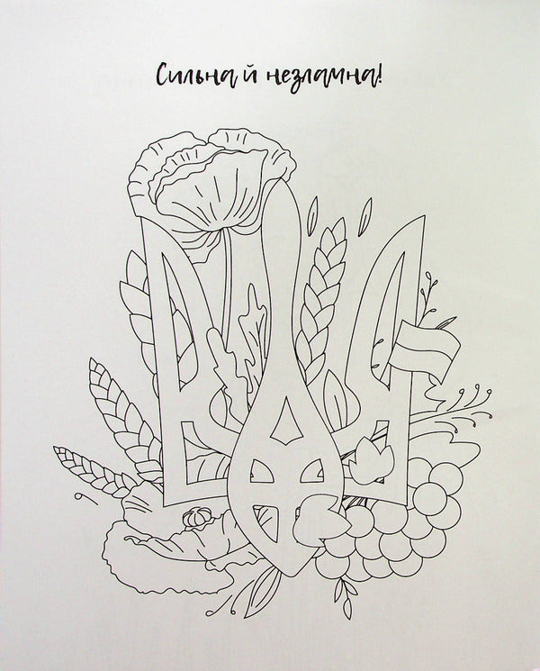 I am Ukrainian! Coloring book for young patriots / Я українка! Розмальовка для юних патріоток  978-966-982-899-6-3