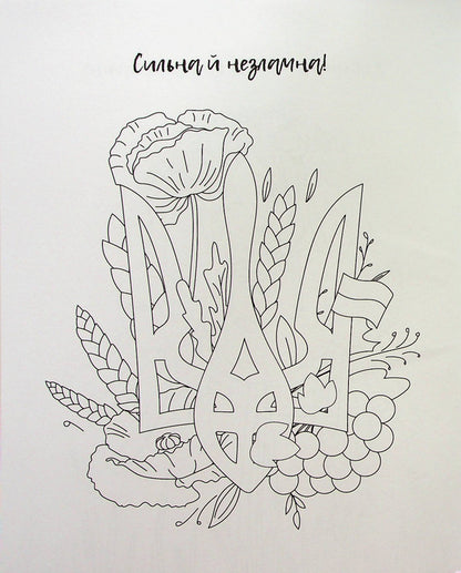 I am Ukrainian! Coloring book for young patriots / Я українка! Розмальовка для юних патріоток  978-966-982-899-6-3