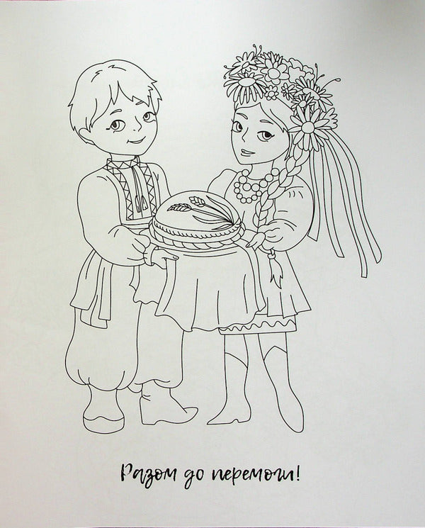 I am Ukrainian! Coloring book for young patriots / Я українка! Розмальовка для юних патріоток  978-966-982-899-6-4