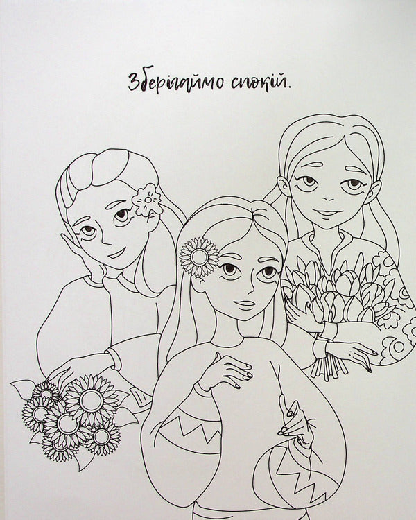 I am Ukrainian! Coloring book for young patriots / Я українка! Розмальовка для юних патріоток  978-966-982-899-6-5