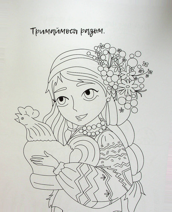 I am Ukrainian! Coloring book for young patriots / Я українка! Розмальовка для юних патріоток  978-966-982-899-6-6