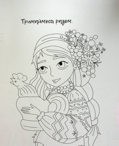 I am Ukrainian! Coloring book for young patriots / Я українка! Розмальовка для юних патріоток  978-966-982-899-6-6