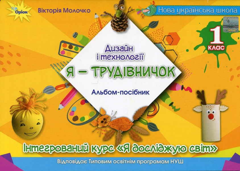 I am a worker. Album-guide on design and technologies. 1st class / Я  -Трудівничок. Альбом-посібник з дизайну і технологій. 1 клас Виктория Молочко 978-966-991-193-3-1