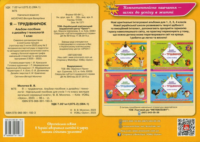 I am a worker. Album-guide on design and technologies. 1st class / Я  -Трудівничок. Альбом-посібник з дизайну і технологій. 1 клас Виктория Молочко 978-966-991-193-3-2