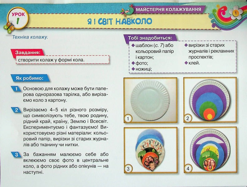 I am a worker. Album-guide on design and technologies. 1st class / Я  -Трудівничок. Альбом-посібник з дизайну і технологій. 1 клас Виктория Молочко 978-966-991-193-3-6