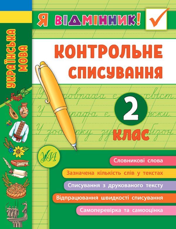 I am an excellent student!Control write-off.2nd class / Я відмінник! Контрольне списування. 2 клас  978-966-284-864-9-1