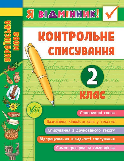 I am an excellent student!Control write-off.2nd class / Я відмінник! Контрольне списування. 2 клас  978-966-284-864-9-1