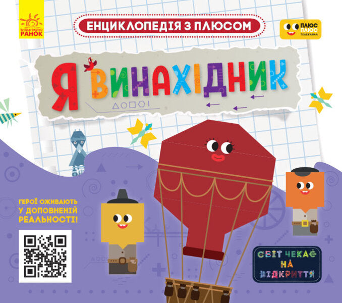 I am an inventor / Я винахідник  978-617-09-6649-0-1