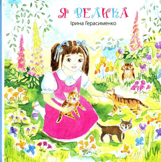 I am big / Я велика Ирина Герасименко 978-966-279-187-7-1