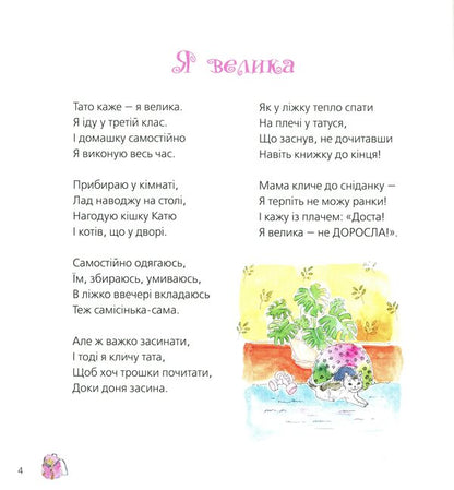 I am big / Я велика Ирина Герасименко 978-966-279-187-7-3