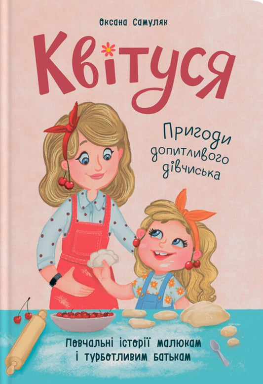 I am blooming Adventures of a curious girl / Квітуся. Пригоди допитливого дівчиська Оксана Самуляк 978-617-547-498-3-1