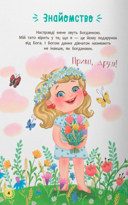 I am blooming Adventures of a curious girl / Квітуся. Пригоди допитливого дівчиська Оксана Самуляк 978-617-547-498-3-3