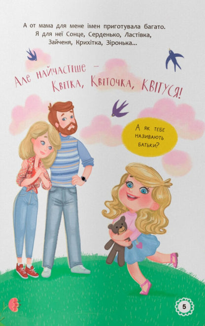 I am blooming Adventures of a curious girl / Квітуся. Пригоди допитливого дівчиська Оксана Самуляк 978-617-547-498-3-4