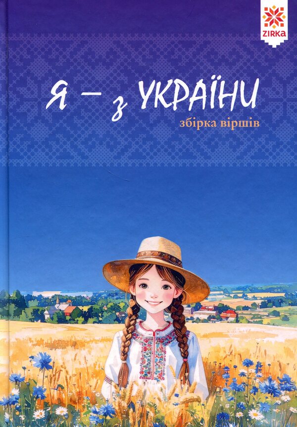 I am from Ukraine / Я — з України  978-617-95539-4-3-1