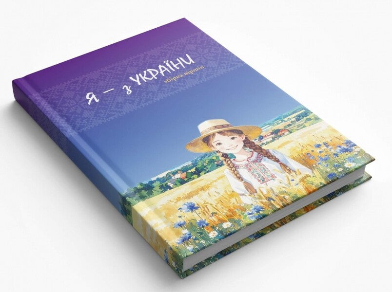 I am from Ukraine / Я — з України  978-617-95539-4-3-3