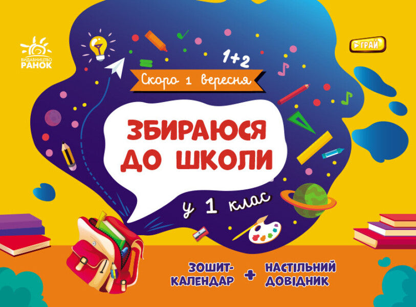 I am going to school in the 1st grade / Збираюся до школи у 1 клас Наталья Чишкала 9786170982049-1