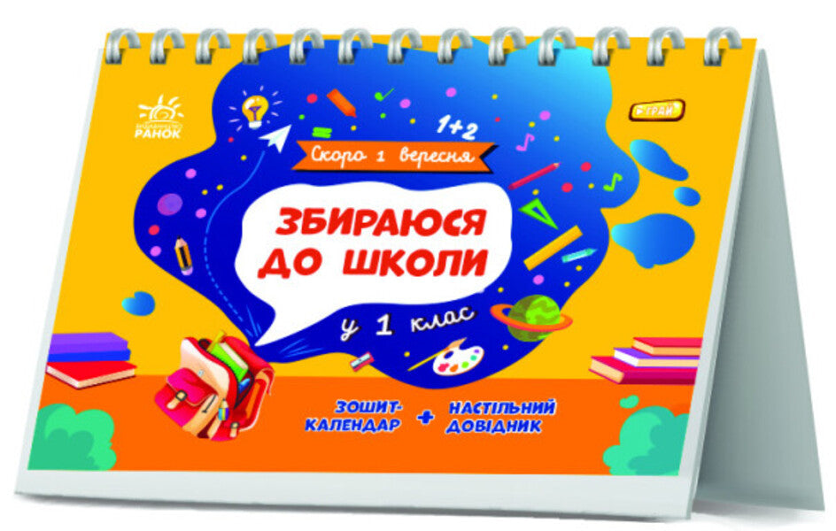 I am going to school in the 1st grade / Збираюся до школи у 1 клас Наталья Чишкала 9786170982049-2