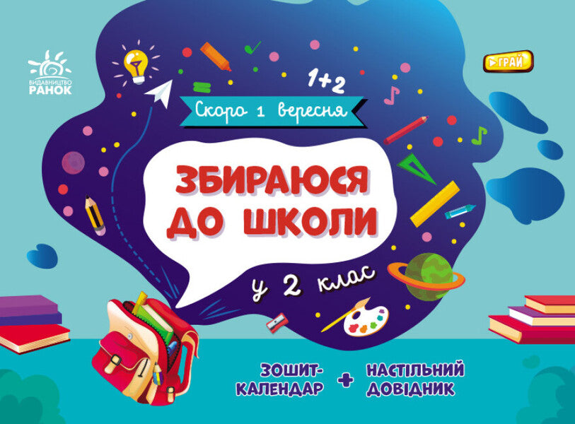 I am going to school in the 2nd grade / Збираюся до школи у 2 клас Наталья Чишкала 9786170982018-1