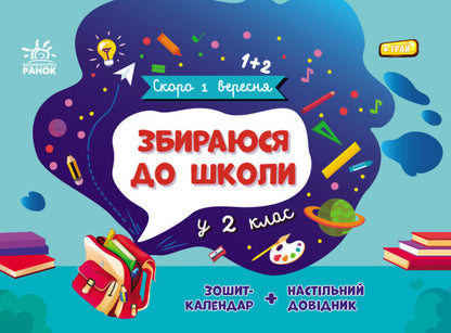 I am going to school in the 2nd grade / Збираюся до школи у 2 клас Наталья Чишкала 9786170982018-1