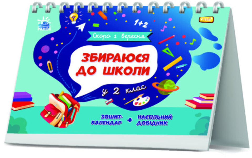I am going to school in the 2nd grade / Збираюся до школи у 2 клас Наталья Чишкала 9786170982018-2