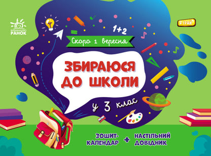 I am going to school in the 3rd grade / Збираюся до школи у 3 клас Наталья Чишкала 9786170982032-1