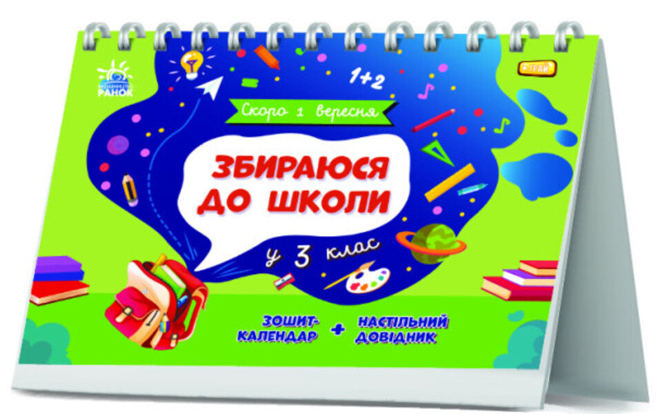 I am going to school in the 3rd grade / Збираюся до школи у 3 клас Наталья Чишкала 9786170982032-2
