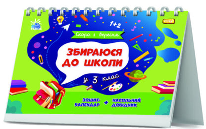 I am going to school in the 3rd grade / Збираюся до школи у 3 клас Наталья Чишкала 9786170982032-2