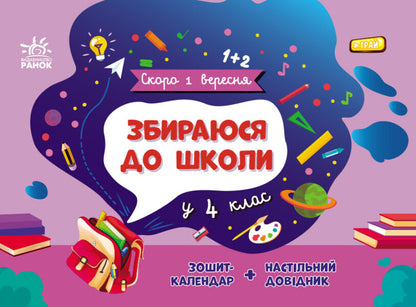 I am going to school in the 4th grade / Збираюся до школи у 4 клас Наталья Чишкала 9786170982025-1