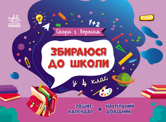 I am going to school in the 4th grade / Збираюся до школи у 4 клас Наталья Чишкала 9786170982025-1