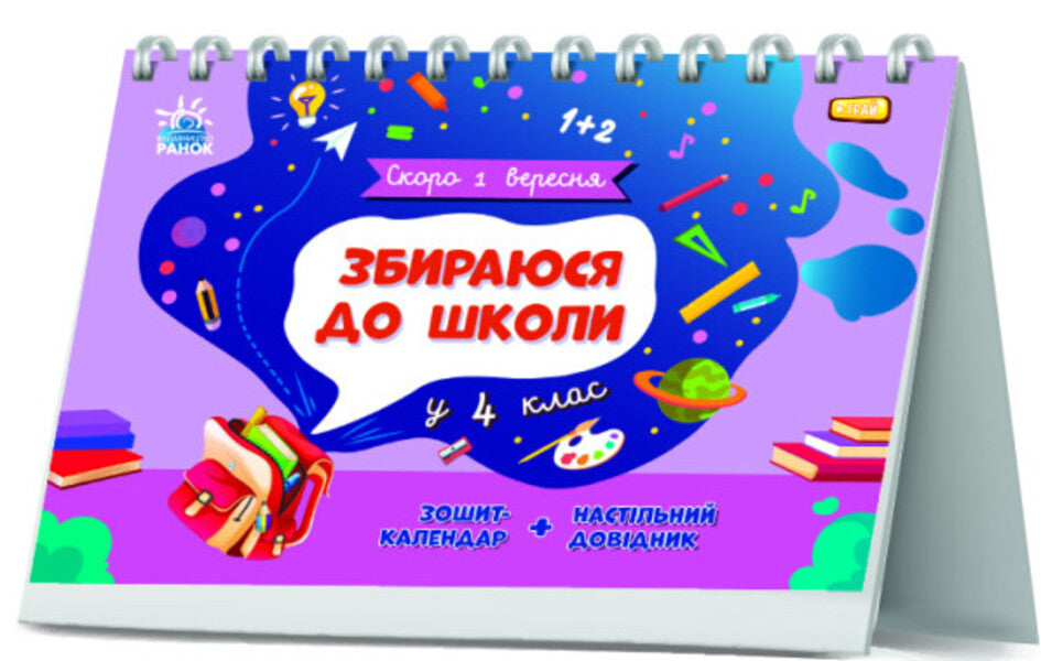 I am going to school in the 4th grade / Збираюся до школи у 4 клас Наталья Чишкала 9786170982025-2