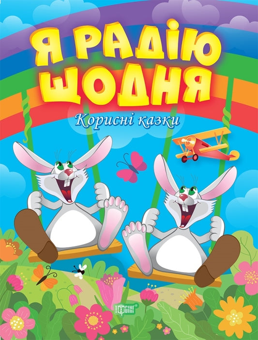 I am happy every day.Useful fairy tales / Я радію щодня. Корисні казки Татьяна Клапчук 978-966-939-900-7-1