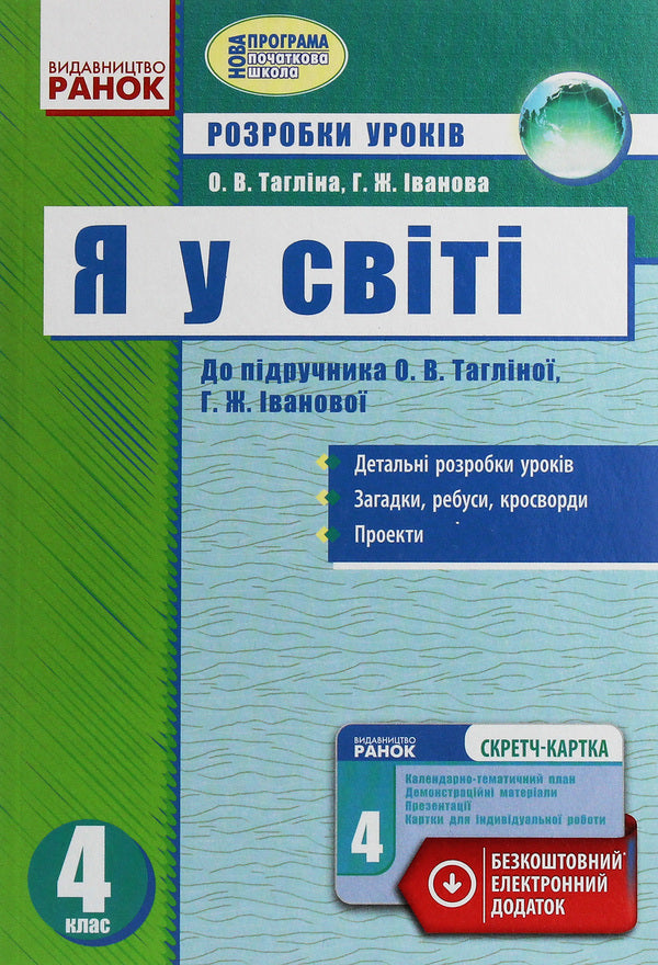 I am in the world. 4th grade Development of lessons / Я у світі. 4 клас. Розробки уроків Ольга Таглина, Галина Иванова 978-617-09-2466-7-1