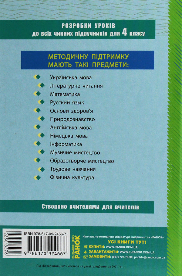 I am in the world. 4th grade Development of lessons / Я у світі. 4 клас. Розробки уроків Ольга Таглина, Галина Иванова 978-617-09-2466-7-2