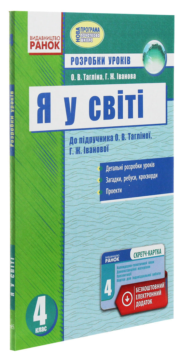 I am in the world. 4th grade Development of lessons / Я у світі. 4 клас. Розробки уроків Ольга Таглина, Галина Иванова 978-617-09-2466-7-3