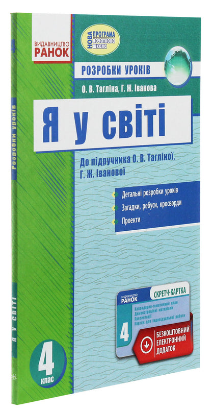 I am in the world. 4th grade Development of lessons / Я у світі. 4 клас. Розробки уроків Ольга Таглина, Галина Иванова 978-617-09-2466-7-3