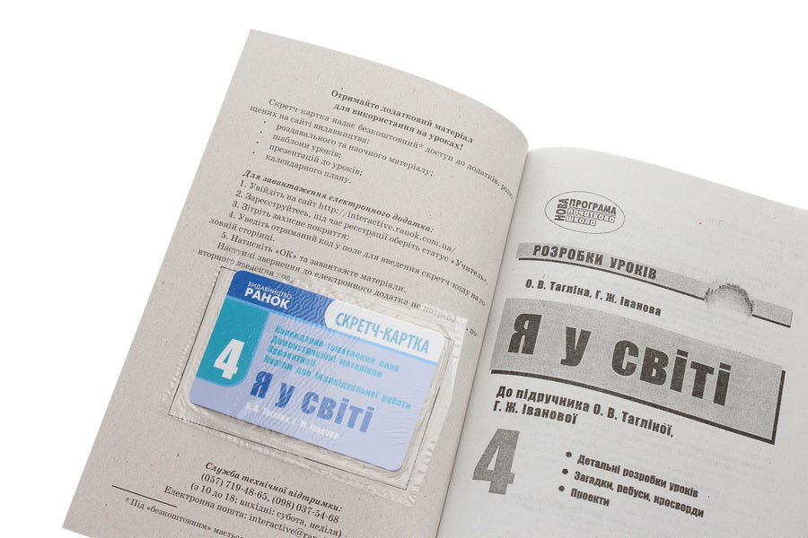 I am in the world. 4th grade Development of lessons / Я у світі. 4 клас. Розробки уроків Ольга Таглина, Галина Иванова 978-617-09-2466-7-4