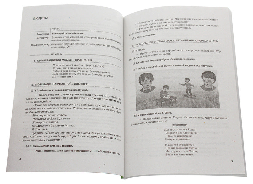 I am in the world. 4th grade Development of lessons / Я у світі. 4 клас. Розробки уроків Ольга Таглина, Галина Иванова 978-617-09-2466-7-5