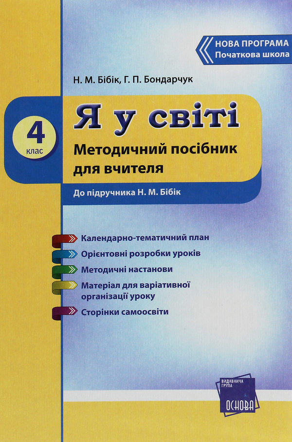 I am in the world. 4th grade Methodical guide for the teacher. To the textbook N. M. Bibik / Я у світі. 4 клас. Методичний посібник для вчителя. До підручника Н. М. Бібік Надежда Бибик, Галина Бондарчук 978-617-00-2429-9-1