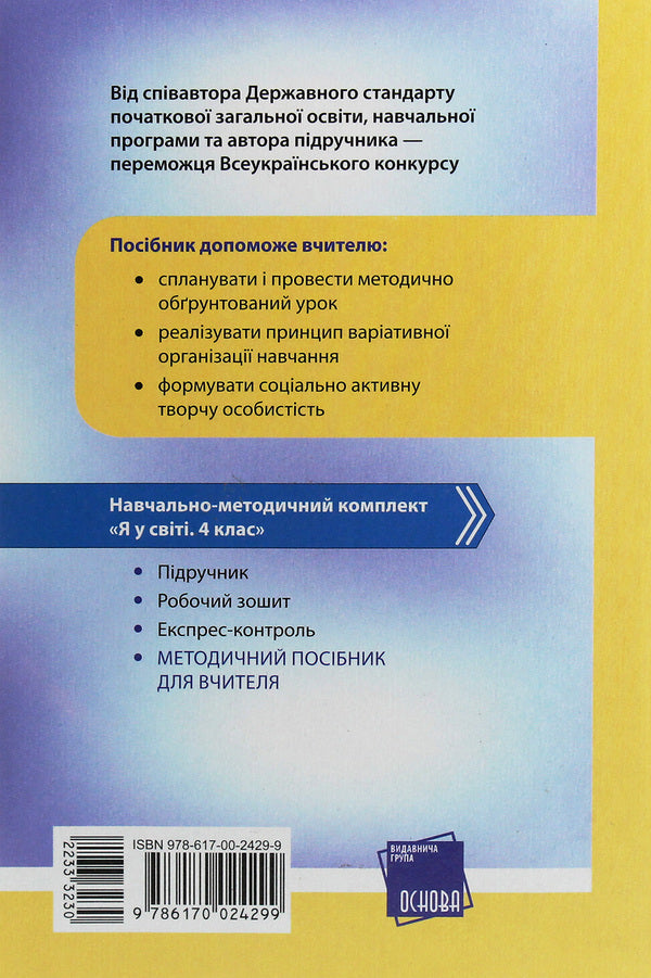 I am in the world. 4th grade Methodical guide for the teacher. To the textbook N. M. Bibik / Я у світі. 4 клас. Методичний посібник для вчителя. До підручника Н. М. Бібік Надежда Бибик, Галина Бондарчук 978-617-00-2429-9-2